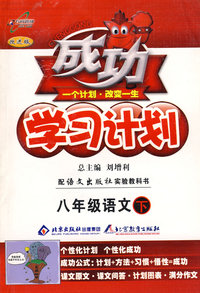 成功学习计划：八年级语文 下（语文版）