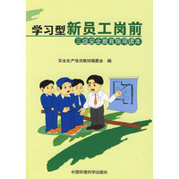 学习型新员工岗前三级安全教育指导读本