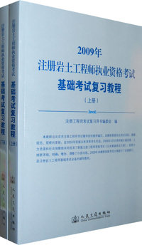 2009年注册岩土工程师执业资格考试：基础考试复习教程（上下册）