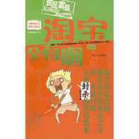 淘宝全有啊（淘宝店铺的镇店之宝，第一本极有可能被百度全面封杀的笑话书。）