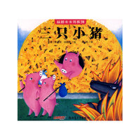 《益智卡卡书·三只小猪》