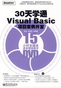 30天学通Visual Basic项目案例开发