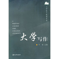 大学写作——大学语文教程系列