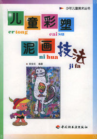 儿童彩塑泥画技法——少年儿童美术丛书