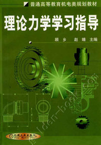 理论力学学习指导