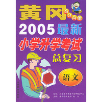2005最新小学升学考试总复习·语文