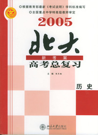 2005高考总复习.历史