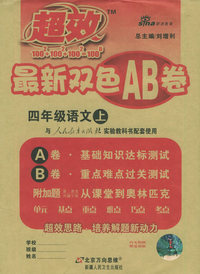 超效最新双色AB卷：四年级语文上（人教实验）