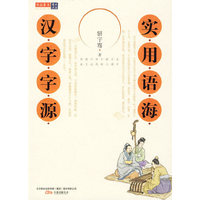 实用语海·汉字字源