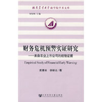 财务危机预警实证研究