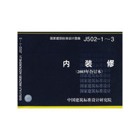 内装修(建筑标准图集)