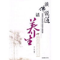 谈佛说道话养生
