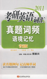 2011-考研英语词汇真题词频语境记忆-背诵版