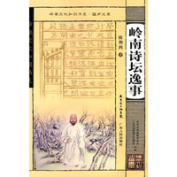 岭南文化知识书系·蕴庐文萃 岭南诗坛逸事