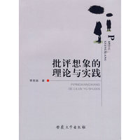 批评想象的理论与实践