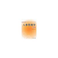 人事管理学 新编
