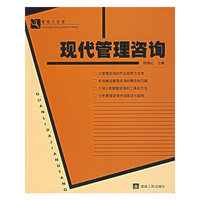 现代管理咨询