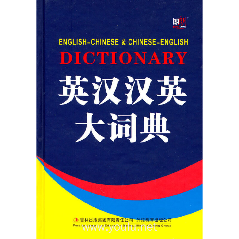 英汉汉英大词典