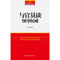 与官员谈领导权威