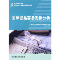 (高职高专)国际贸易实务案例分析(国际经济与贸易类)