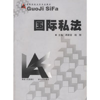 国际私法——高等院校法学专业教材