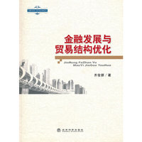 金融发展与贸易结构优化