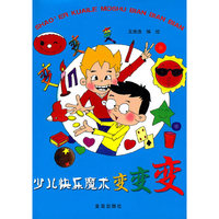 少儿快乐魔术变变变