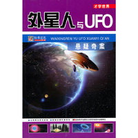 才学世界：外星人与UFO悬疑奇案