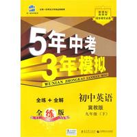 初中英语（冀教版 九年级下）全练+全解 全练版/曲一线科学备考·5年中考3年模拟（2010.09印刷）（含全练答案和五三全解）