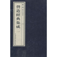 营造经典集成(第-辑) 园冶