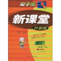 尖子生新课堂:语文(6年级下册)(北师版)(升级版) (平装)