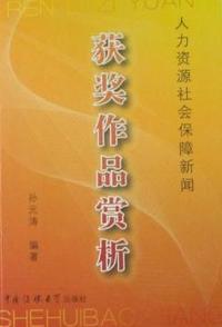 人力资源社会保障新闻奖获奖作品赏析
