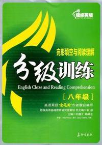 八年级-完形填空与阅读理解分级训练-超级英语