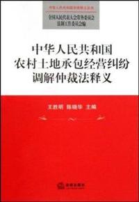 中华人民共和国农村土地承包经营纠纷调解仲裁法释义