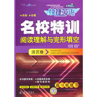 高一年级下-阅读理解与完形填空-快捷英语名校特训-活页卷
