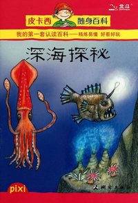 皮卡西随身百科 深海探秘