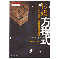 传媒方程式-关科中国媒体成长的前沿自选题