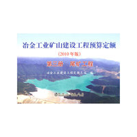 尾矿工程-冶金工业矿山建设工程预算定额-第三册-2010年版