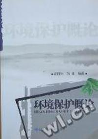 环境保护概论