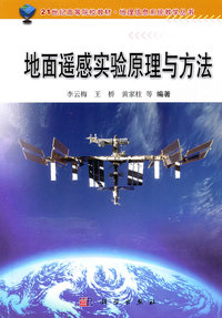 地面遥感实验原理与方法