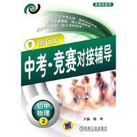 初中物理2-各版本适用-中考.竞赛对接辅导-第6版