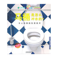 马桶是怎么冲水的?:令人吃惊的生活技术