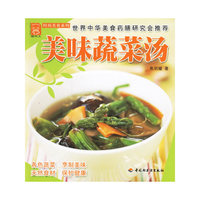 美味蔬菜汤/时尚美食系列(时尚美食系列)