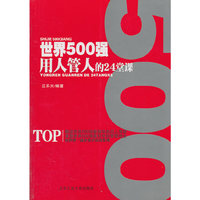 世界500强用人管人的24堂课