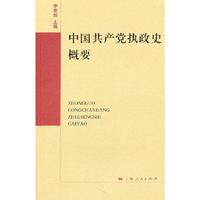中国共产党执政史概要