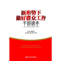 新形势下做好群众工作干部读本