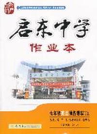 七年级英语预备级（YL）配译林版：启东中学作业本（2011年9月印刷）附检测卷