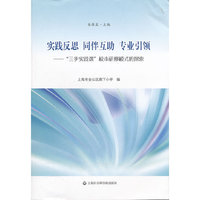 实践反思 同伴互助 妆也引领-“三步实践课”校本研修模式的探索