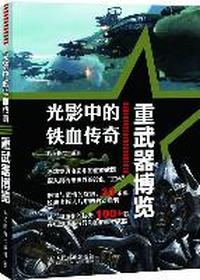 重武器博览-光影中的铁血传奇
