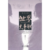 世界大串联-胡平文集